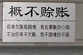 重庆讨债公司成功追回拖欠八年欠款50万成功案例