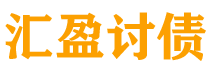 重庆讨债公司